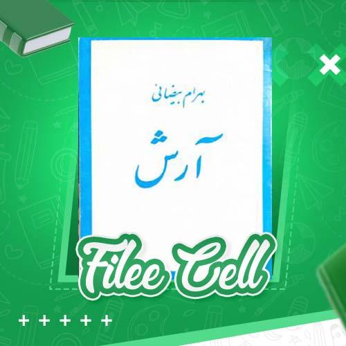 دانلود کتاب آرش بهرام بیضائی (PDF) 54 صفحه